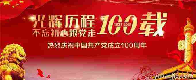 建党100周年祝福语有哪些呢(建党100周年祝福语有哪些内容)